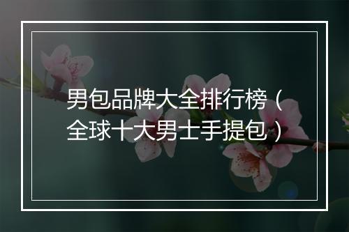 男包品牌大全排行榜（全球十大男士手提包）