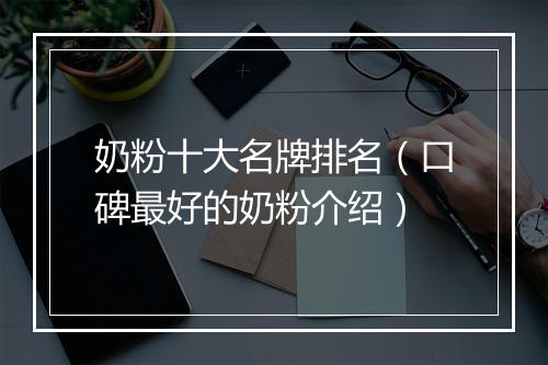 奶粉十大名牌排名（口碑最好的奶粉介绍）
