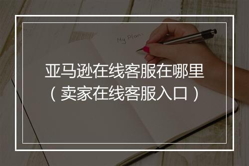 亚马逊在线客服在哪里（卖家在线客服入口）