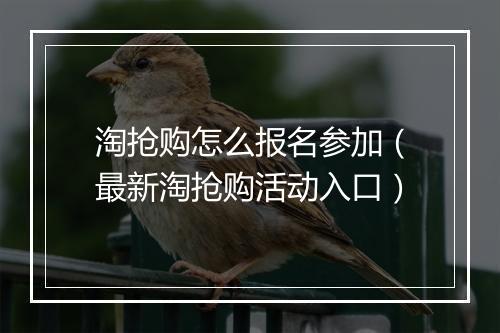 淘抢购怎么报名参加（最新淘抢购活动入口）