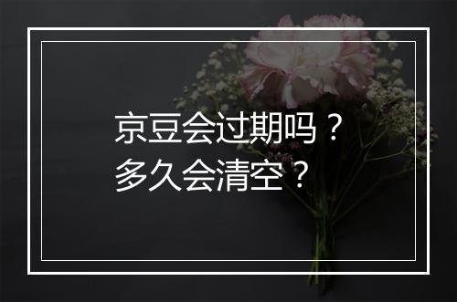 京豆会过期吗？多久会清空？