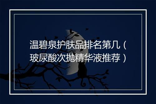 温碧泉护肤品排名第几（玻尿酸次抛精华液推荐）