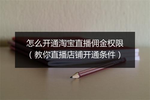 怎么开通淘宝直播佣金权限（教你直播店铺开通条件）