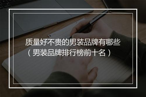 质量好不贵的男装品牌有哪些（男装品牌排行榜前十名）
