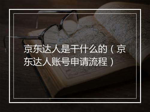 京东达人是干什么的（京东达人账号申请流程）