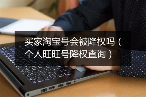 买家淘宝号会被降权吗（个人旺旺号降权查询）