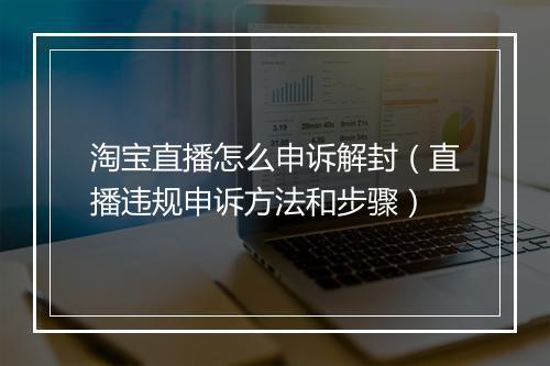淘宝直播怎么申诉解封（直播违规申诉方法和步骤）