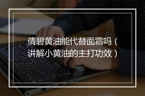 倩碧黄油能代替面霜吗（讲解小黄油的主打功效）
