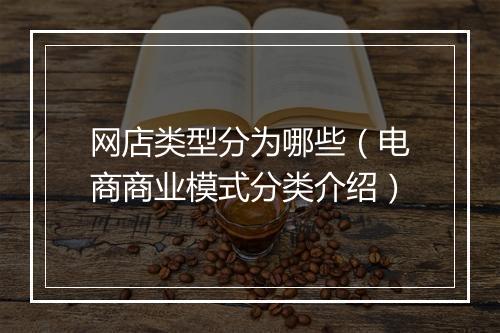 网店类型分为哪些（电商商业模式分类介绍）