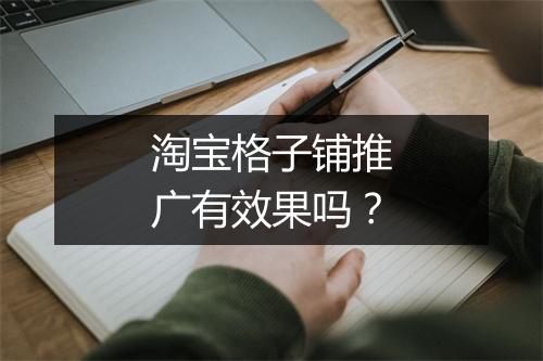 淘宝格子铺推广有效果吗？
