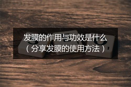 发膜的作用与功效是什么（分享发膜的使用方法）