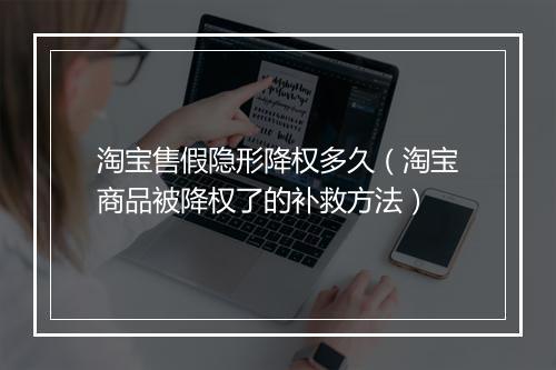 淘宝售假隐形降权多久（淘宝商品被降权了的补救方法）