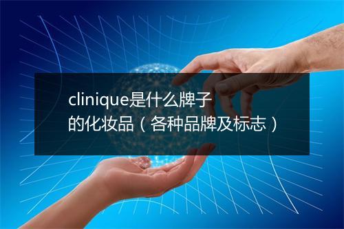 clinique是什么牌子的化妆品（各种品牌及标志）