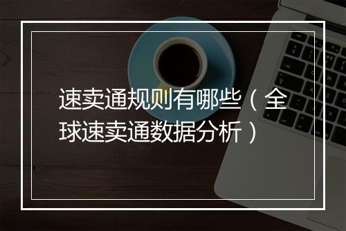 速卖通规则有哪些（全球速卖通数据分析）