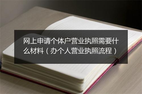 网上申请个体户营业执照需要什么材料（办个人营业执照流程）