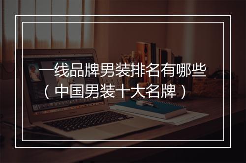 一线品牌男装排名有哪些（中国男装十大名牌）