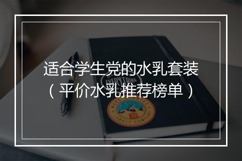 适合学生党的水乳套装（平价水乳推荐榜单）