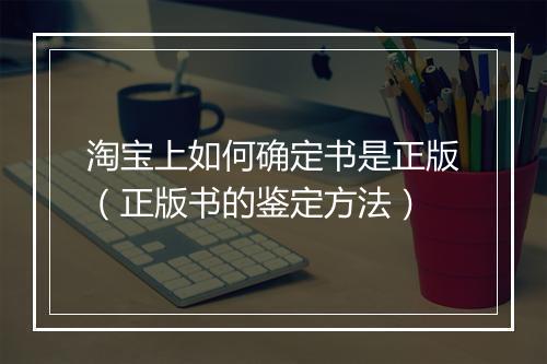 淘宝上如何确定书是正版（正版书的鉴定方法）