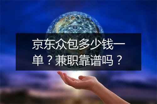 京东众包多少钱一单？兼职靠谱吗？