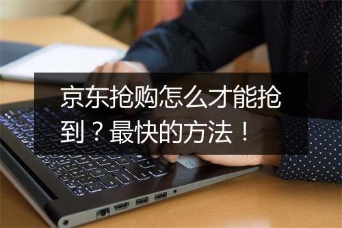 京东抢购怎么才能抢到？最快的方法！
