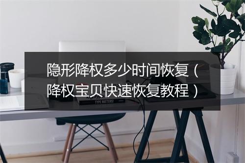 隐形降权多少时间恢复（降权宝贝快速恢复教程）