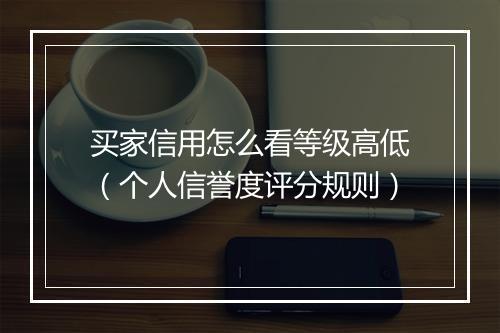 买家信用怎么看等级高低（个人信誉度评分规则）