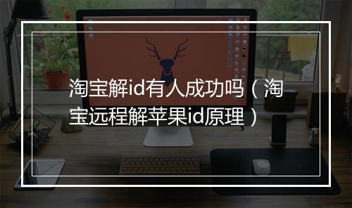 淘宝解id有人成功吗（淘宝远程解苹果id原理）