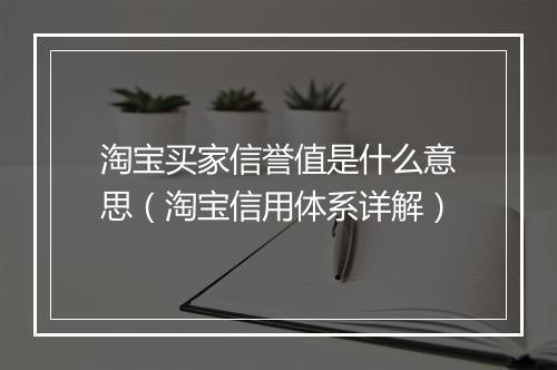 淘宝买家信誉值是什么意思（淘宝信用体系详解）