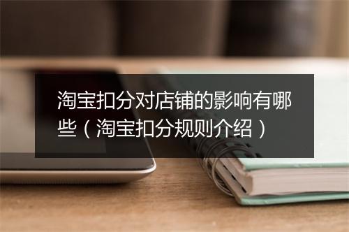 淘宝扣分对店铺的影响有哪些（淘宝扣分规则介绍）