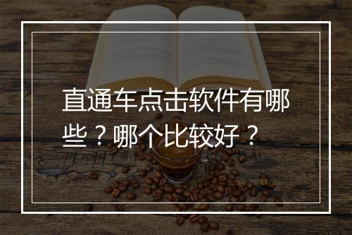 直通车点击软件有哪些？哪个比较好？