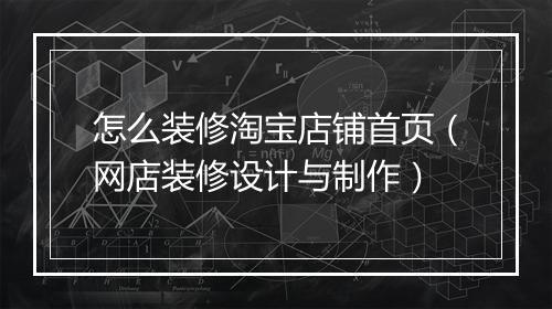 怎么装修淘宝店铺首页（网店装修设计与制作）