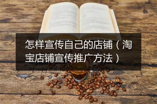 怎样宣传自己的店铺（淘宝店铺宣传推广方法）