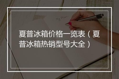 夏普冰箱价格一览表（夏普冰箱热销型号大全）