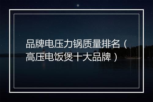 品牌电压力锅质量排名（高压电饭煲十大品牌）