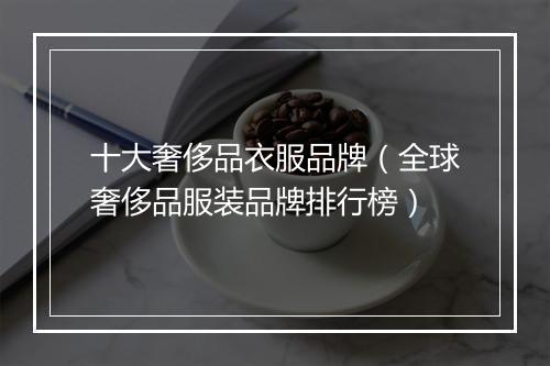 十大奢侈品衣服品牌（全球奢侈品服装品牌排行榜）