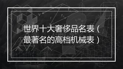 世界十大奢侈品名表（最著名的高档机械表）