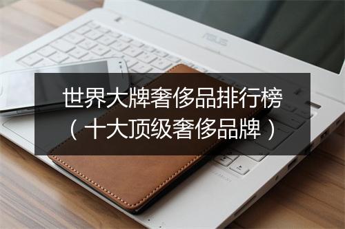 世界大牌奢侈品排行榜（十大顶级奢侈品牌）