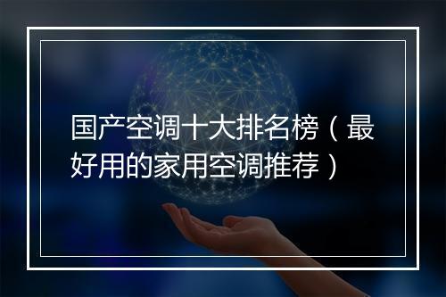 国产空调十大排名榜（最好用的家用空调推荐）