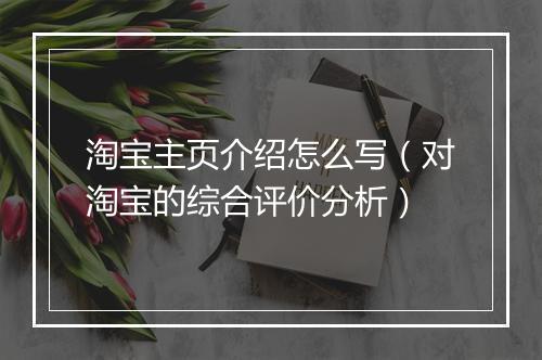 淘宝主页介绍怎么写（对淘宝的综合评价分析）