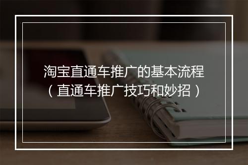 淘宝直通车推广的基本流程（直通车推广技巧和妙招）
