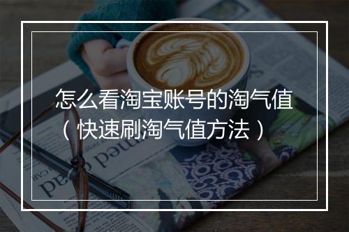 怎么看淘宝账号的淘气值（快速刷淘气值方法）