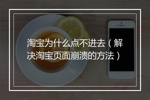 淘宝为什么点不进去（解决淘宝页面崩溃的方法）