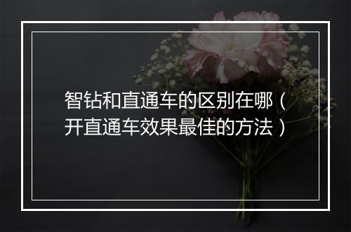 智钻和直通车的区别在哪（开直通车效果最佳的方法）