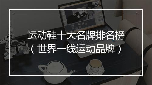 运动鞋十大名牌排名榜（世界一线运动品牌）