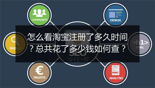 怎么看淘宝注册了多久时间？总共花了多少钱如何查？