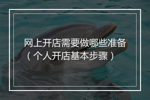 网上开店需要做哪些准备（个人开店基本步骤）
