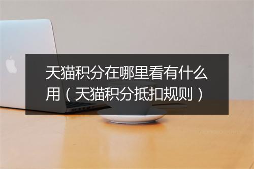 天猫积分在哪里看有什么用（天猫积分抵扣规则）