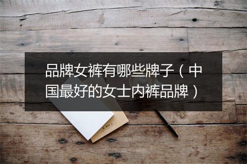 品牌女裤有哪些牌子（中国最好的女士内裤品牌）