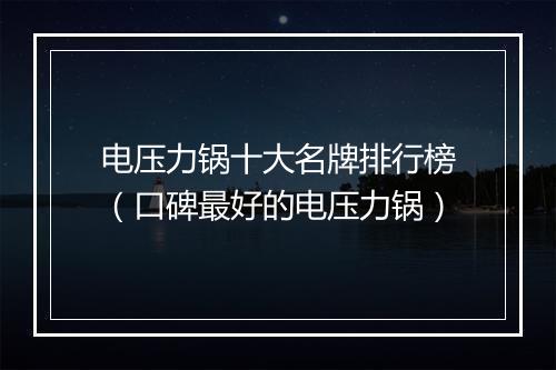 电压力锅十大名牌排行榜（口碑最好的电压力锅）