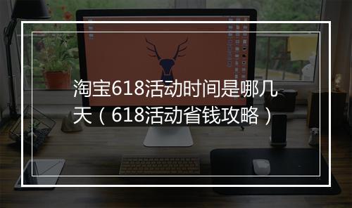 淘宝618活动时间是哪几天（618活动省钱攻略）